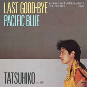 山本達彦「LAST GOOD-BYE cw PACIFIC BLUE」【受注生産】CD-R (LABEL ON DEMAND)