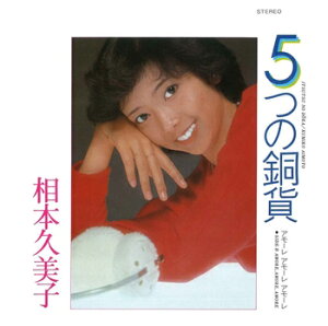 相本久美子「5つの銅貨 cw アモーレ アモーレ アモーレ」【受注生産】CD-R (LABEL ON DEMAND)