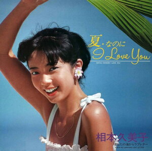 相本久美子「夏☆なのに I LOVE YOU cw あなたの海からラブレター」【受注生産】CD-R (LABEL ON DEMAND)