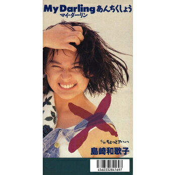 島崎和歌子「MY DARLINGあんちくしょう cw ちょっとアハハ」【受注生産】CD-R (LABEL ON DEMAND)