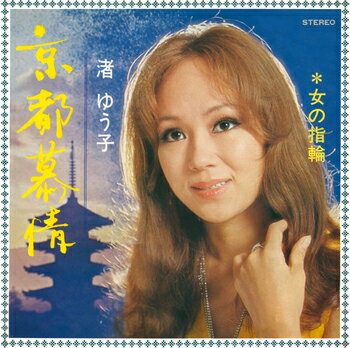 渚ゆう子「京都慕情 cw 女の指輪」【受注生産】CD-R (LABEL ON DEMAND)