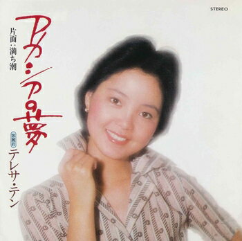 テレサ・テン「アカシアの夢 cw 満ち潮」CD-R (LABEL ON DEMAND)