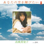 高橋真梨子「あなたの空を翔びたい cw 訪れ」【受注生産】CD-R (LABEL ON DEMAND)