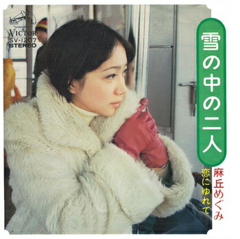 麻丘めぐみ「雪の中の二人 cw 恋にゆれて」【受注生産】CD-R (LABEL ON DEMAND)