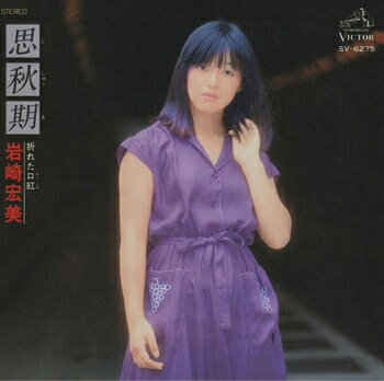 岩崎宏美「思秋期 cw 折れた口紅」【受注生産】CD-R (LABEL ON DEMAND)