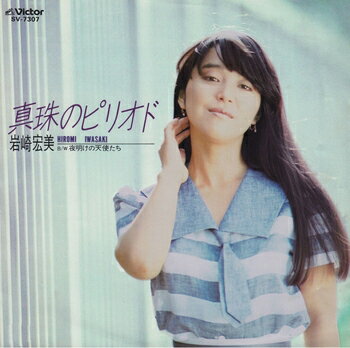 岩崎宏美「真珠のピリオド cw 夜明けの天使たち」【受注生産】CD-R (LABEL ON DEMAND)