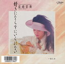 岩崎宏美「好きにならずにいられない cw 春乙女」【受注生産】CD-R (LABEL ON DEMAND)