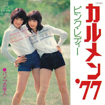 ピンク・レディー「カルメン '77 cw パイプの怪人」【受注生産】CD-R (LABEL ON DEMAND)