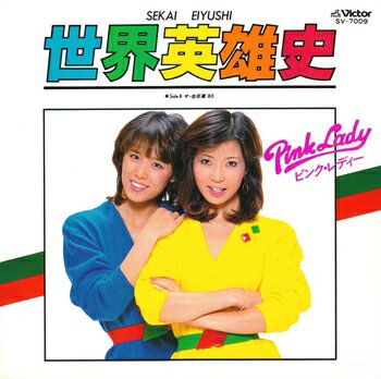 ピンク・レディー「世界英雄史 cw ザ・忠臣蔵'80」【受注生産】CD-R (LABEL ON DEMAND)