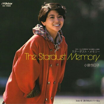 小泉今日子「The Stardust Memory cw 涙のMyロンリーBoy」【受注生産】CD-R (LABEL ON DEMAND)