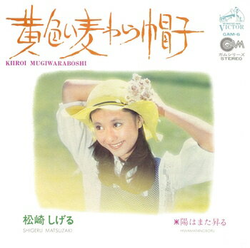 松崎しげる「黄色い麦わら帽子 cw 陽はまた昇る」【受注生産】CD-R (LABEL ON DEMAND)