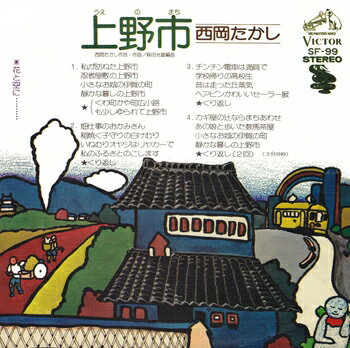 西岡たかし「上野市(うえのまち) cw 花と空に・・・・」【受注生産】CD-R (LABEL ON DEMAND)