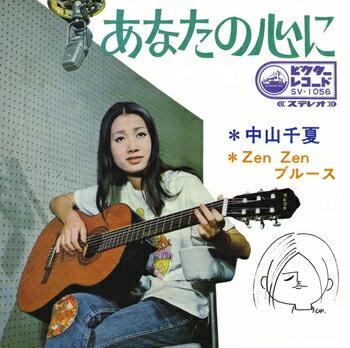 中山千夏「あなたの心に cw Zen Zen ブルース」CD-R (LABEL ON DEMAND)