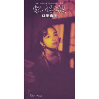 岩崎宏美(益田宏美)「愛という名の勇気」【受注生産】CD-R (LABEL ON DEMAND)