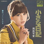 岡田可愛「小さな日記 cw 待っている少女」【受注生産】CD-R (LABEL ON DEMAND)