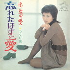 岡田可愛「忘れたはずの愛 cw つくり話」【受注生産】CD-R (LABEL ON DEMAND)