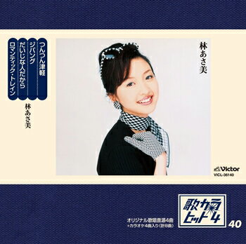 林あさ美「歌カラ・ヒット4 (40)」【受注生産】CD-R (LABEL ON DEMAND)