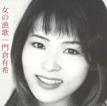門倉有希「女の漁歌」【受注生産】CD-R (LABEL ON DEMAND)