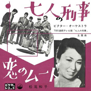 ビクター・オーケストラ「七人の刑事 cw 恋のムード」【受注生産】CD-R (LABEL ON DEMAND)