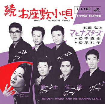 和田弘とマヒナ・スターズ／松平直樹／松尾和子「続お座敷小唄 cw 新土佐節」CD-R (LABEL ON DEMAND)