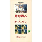 日吉ミミ「君を愛して」【受注生産】CD-R (LABEL ON DEMAND)