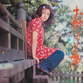 小柳ルミ子「お祭りの夜 cw ゆうぐれの里」【受注生産】CD-R (LABEL ON DEMAND)