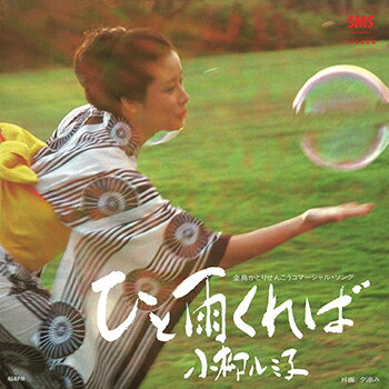 小柳ルミ子「ひと雨くれば cw 夕涼み」【受注生産】CD-R (LABEL ON DEMAND)
