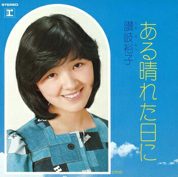 讃岐裕子「ある晴れた日に cw 校庭」【受注生産】CD-R (LABEL ON DEMAND)