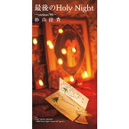 杉山清貴「最後のHoly Night〜version'96〜 cw LAST HOLY NIGHT〜最後のHoly Night version'96 Type 〜」【受注生産】CD-R (LABEL ON DEMAND)