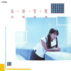 岩崎宏美「私・的・空・間 +5」【受注生産】CD-R (LABEL ON DEMAND)