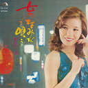 青江三奈「 女のなみだを唄う」　CD-R（LABEL ON DEMAND）