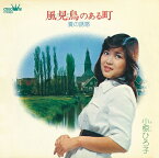 小椋ひろ子「風見鳥のある町」c/w「夏の誘惑」　CD-R