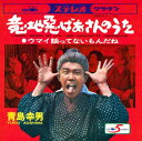 青島幸男「意地悪ばあさんのうた」c/w「ウマイ話ってないもんだね」CD-R
