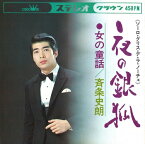斉条史朗「夜の銀狐」C/W 「女の童話」CD-R(LABEL ON DEMAND)