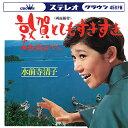 水前寺清子「敦賀とてもすきすき」 c/w「敦賀ばやし」　CD-R