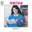 岡田奈々「青春の坂道」c/w「恋はかくれんぼ」CD-R(LABEL ON DEMAND)