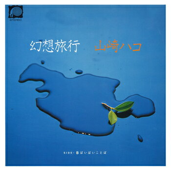山崎ハコ「幻想旅行」c/w「ばいばいことば」CD-R(LABEL ON DEMAND)