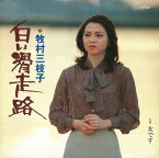 牧村三枝子「白い滑走路」c/w「女です」CD-R(LABEL ON DEMAND)