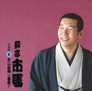 柳亭市馬「柳亭市馬 名演集6 あくび指南・二番煎じ」CD-R(LABEL ON DEMAND)