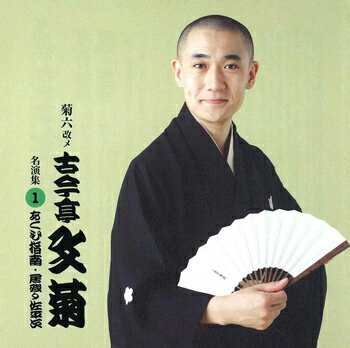 古今亭文菊「菊六改メ古今亭文菊 名演集1 あくび指南・居残り佐平次」CD-R(LABEL ON DEMAND)