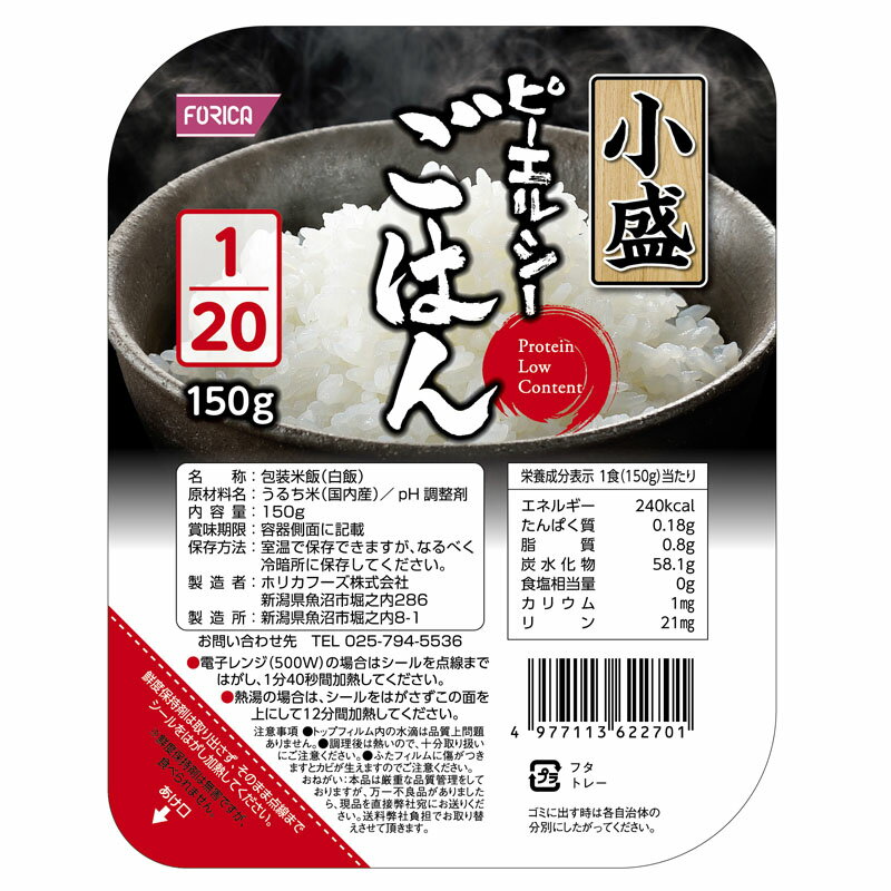 ピーエルシーごはん小盛1/20　1パック150gあたり エネルギー(kcal) 240 ナトリウム(mg) 2 水分(g) 90.92 カリウム(mg) 1 たんぱく質(g) 0.18 リン(mg) 21 脂質(g) 0.8 食塩相当量(g) 0 炭水化物(g) 58.1 原材料名 うるち米（国内産）、pH調整剤 アレルギー27品目 含まれていません。ピーエルシーごはん1／20を食べきりサイズの150gでご用意しました。 1個(150g)当たりのたんぱく質は0.18gです。