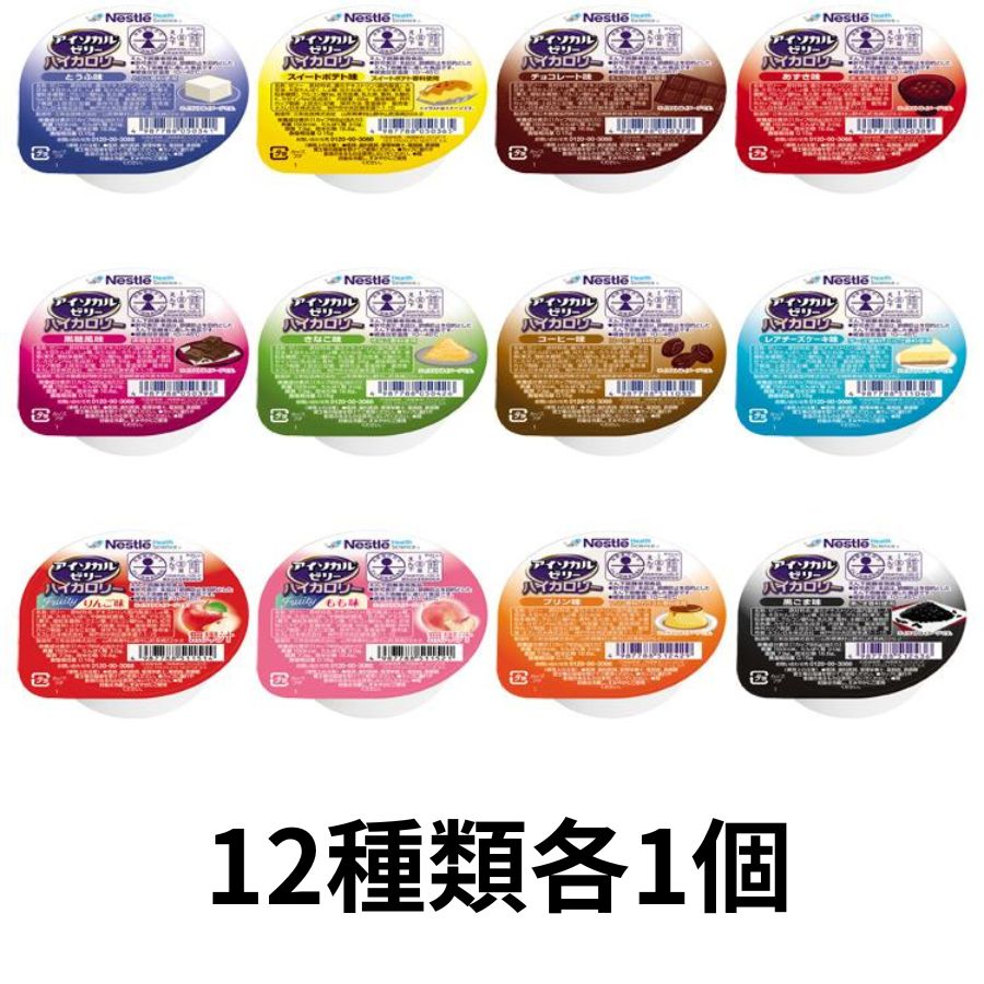 アイソカルゼリー ハイカロリー 　12種類各1個　【12個セット】...