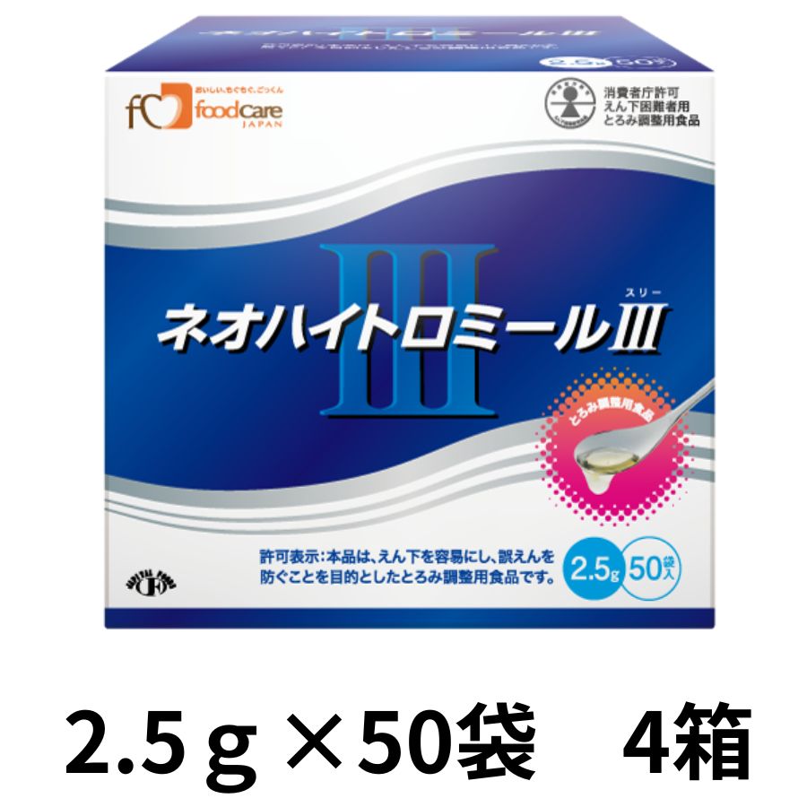 ネオハイトロミールIII　2.5g×50包【4箱】（楽天・栄養コンビニ 　楽天市場店）