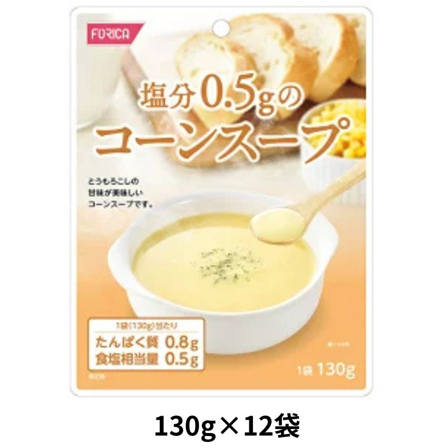 塩分0.5gのコーンスープ　130g×12袋