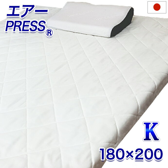 樂天商城 - 日本製 マットレス キング 180×200cm 3層構造 エアープレス 高反発 MA オーバーレイ ベッドの合体 敷布団組み合せ 隙間 すき間対策 凹凸対策 すき間パッド すきま埋め ストレスフリー 寝返り上手 薄め 硬め 固め 国産
