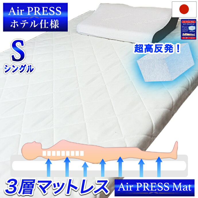 日本製 マットレス シングル 3層構造 Air Press Mat エアープレス MA マット シングル 弾力 強度加工 高反発 固反発 固め 硬め 快眠 抗菌 防臭 防カビ 清潔 防ダニ 三つ折り 収納