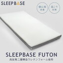 敷き布団 ふとん 日本製 いびき改善 【SLEEPBASE FUTON】 シングル 幅 100cm × 丈200cm × 厚9cm 高品質 ウレタン 2層構造 洗える カバ..