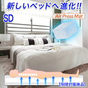 日本製 ベッド 商品 セミダブル 120×200cm 隙間対策 すきま つなぎめ 防止 マットレス エアープレス MA 高反発 低反発 固反発 硬め 固め 抗菌 防臭 敷布団 すき間 隙間 凹凸対策 厚さ3cm AIR PRESS ファミリー 家族使用