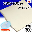 ワイドキング 敷布団 日本製 300×200cm エアープレス FT 高反発 マット マットレス 高反発 低反発 固反発 硬め 固め 敷き布団 抗菌 防臭 オー...