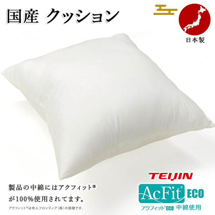 日本製 クッション 45×45cm ヌードクッション 中綿 帝人 アクフィット® テイジン フロンティア 職人が一つ一つ仕上げ…